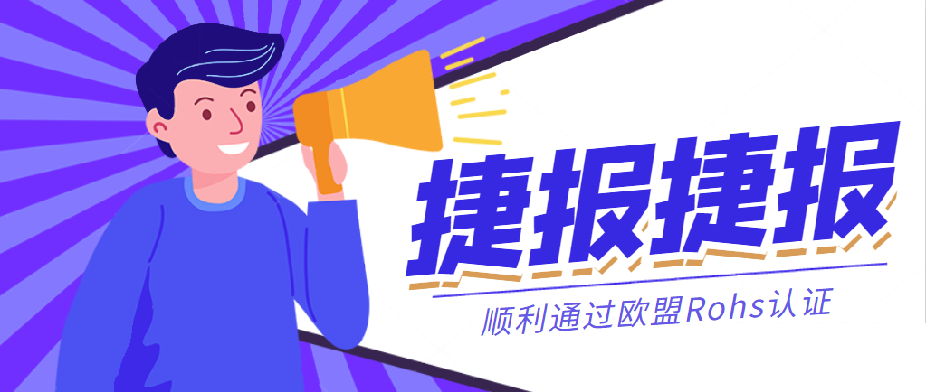捷報(bào)丨恒力國際集團(tuán)順利通過歐盟Rohs認(rèn)證！