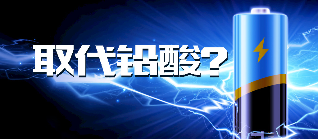 【觀點】動力鋰電池能否全面取代鉛酸電池？