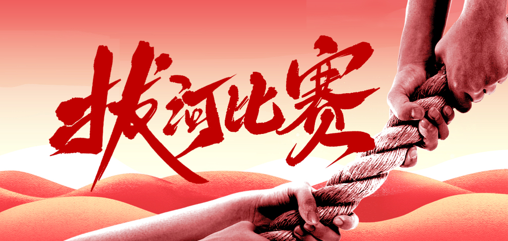 拔河比賽慶國慶 凝心聚力展風(fēng)采 你們是最棒的！
